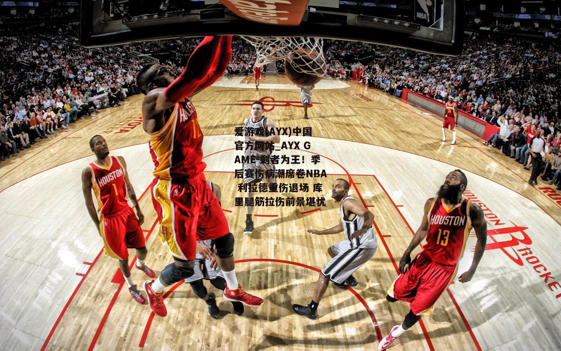 剩者为王！季后赛伤病潮席卷NBA 利拉德重伤退场 库里腿筋拉伤前景堪忧