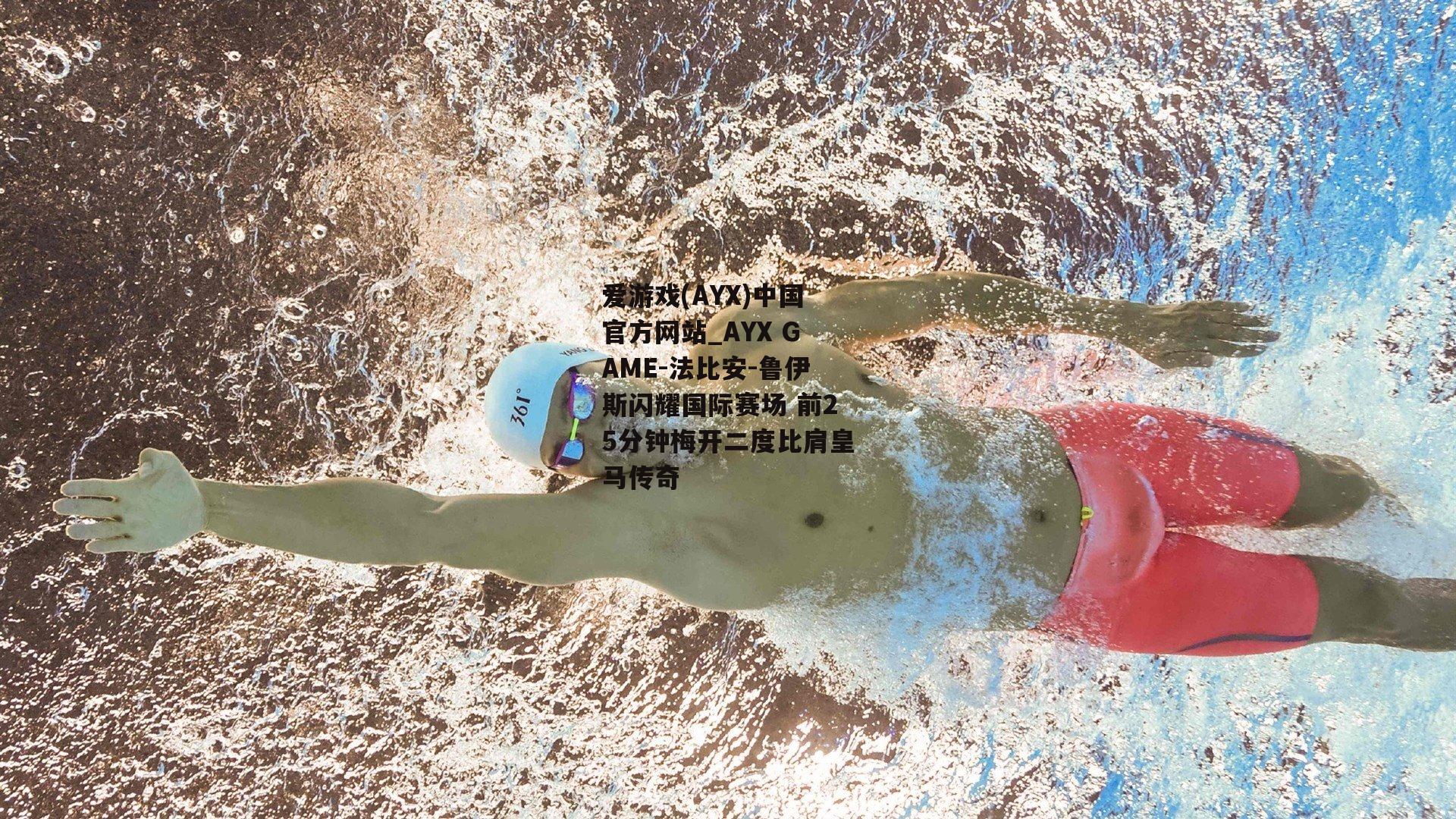 法比安-鲁伊斯闪耀国际赛场 前25分钟梅开二度比肩皇马传奇