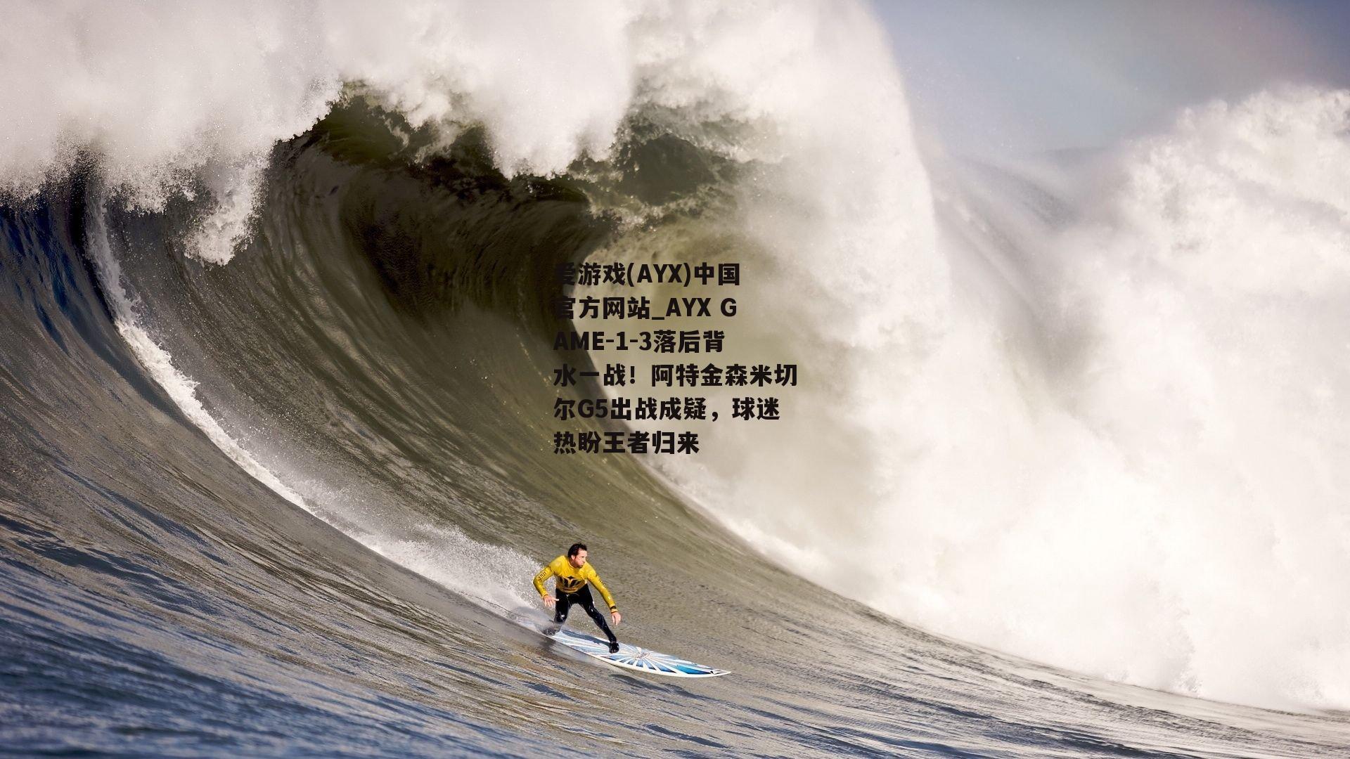 1-3落后背水一战！阿特金森米切尔G5出战成疑，球迷热盼王者归来