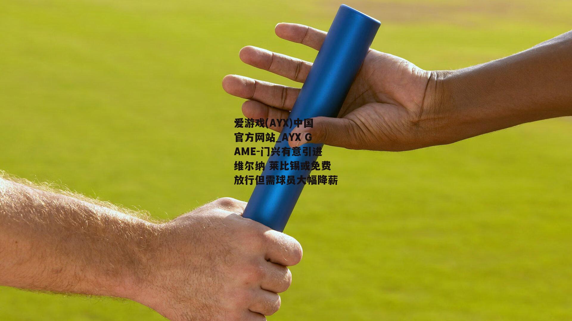 门兴有意引进维尔纳 莱比锡或免费放行但需球员大幅降薪