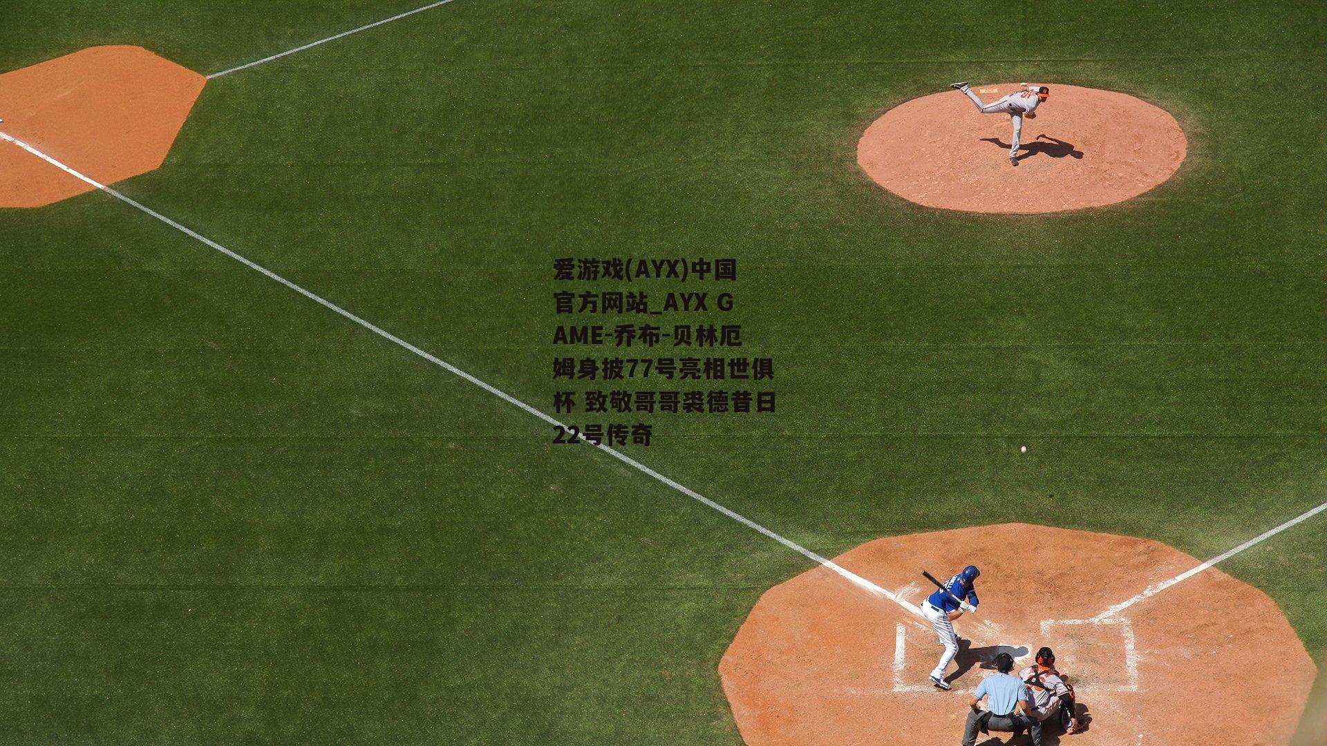 乔布-贝林厄姆身披77号亮相世俱杯 致敬哥哥裘德昔日22号传奇
