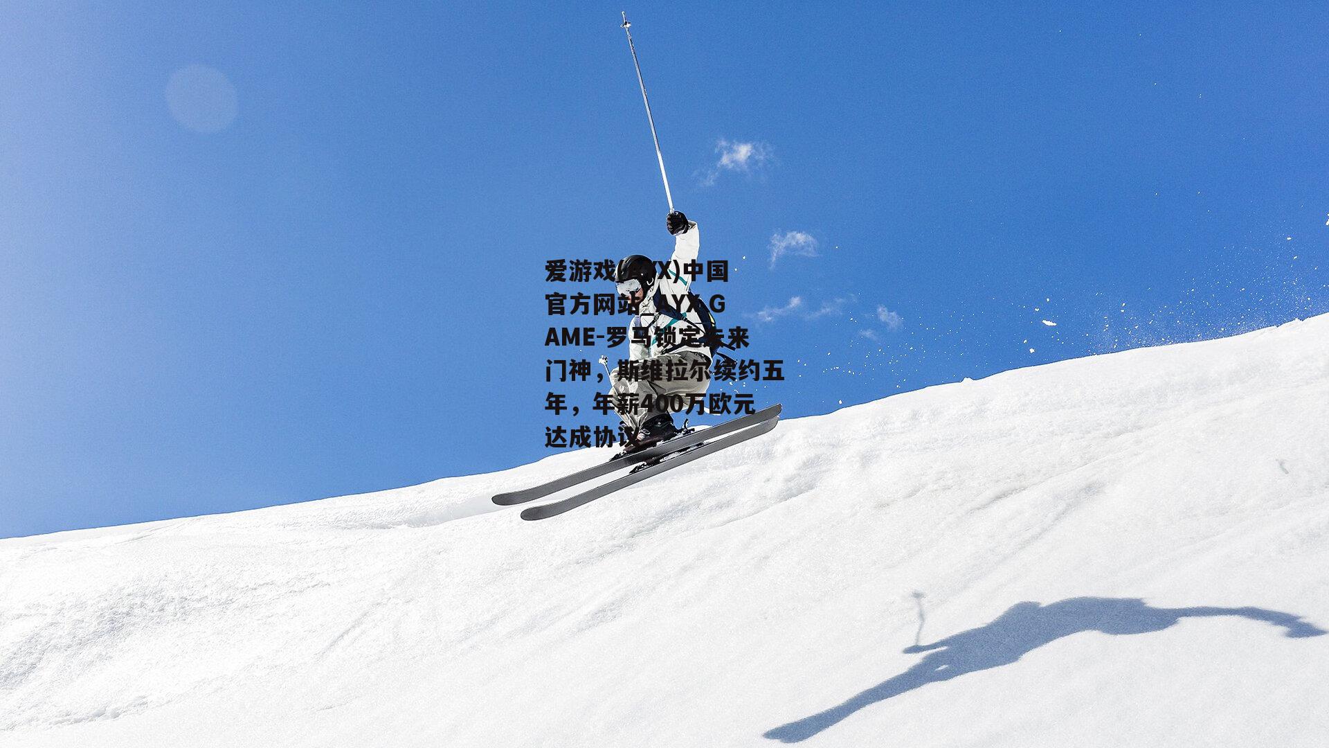罗马锁定未来门神，斯维拉尔续约五年，年薪400万欧元达成协议
