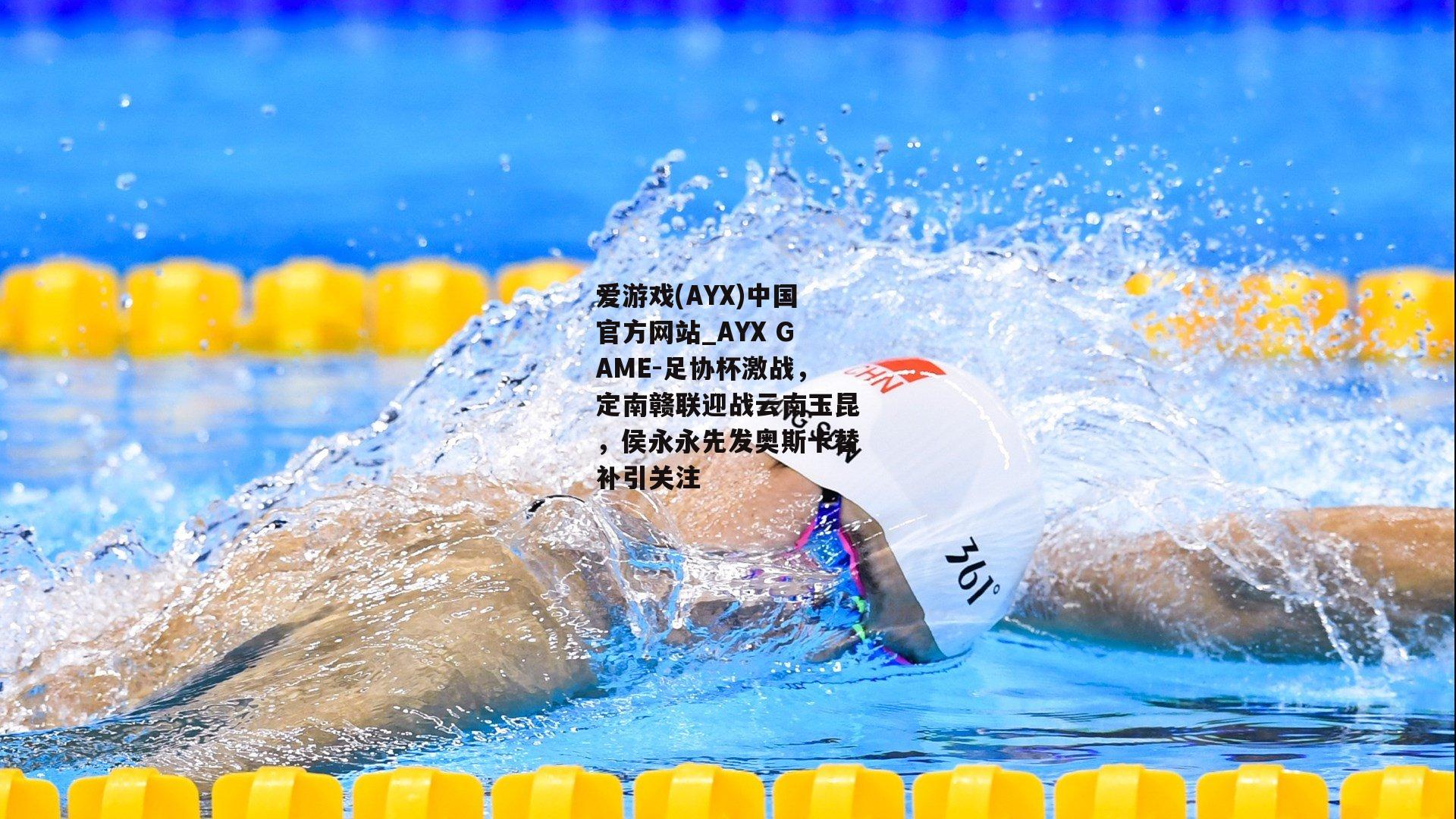 足协杯激战，定南赣联迎战云南玉昆，侯永永先发奥斯卡替补引关注