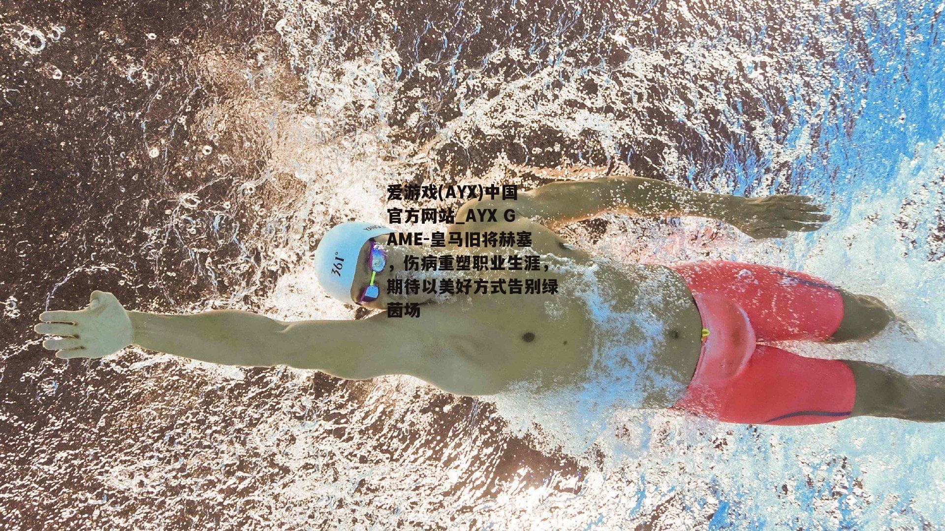 皇马旧将赫塞，伤病重塑职业生涯，期待以美好方式告别绿茵场