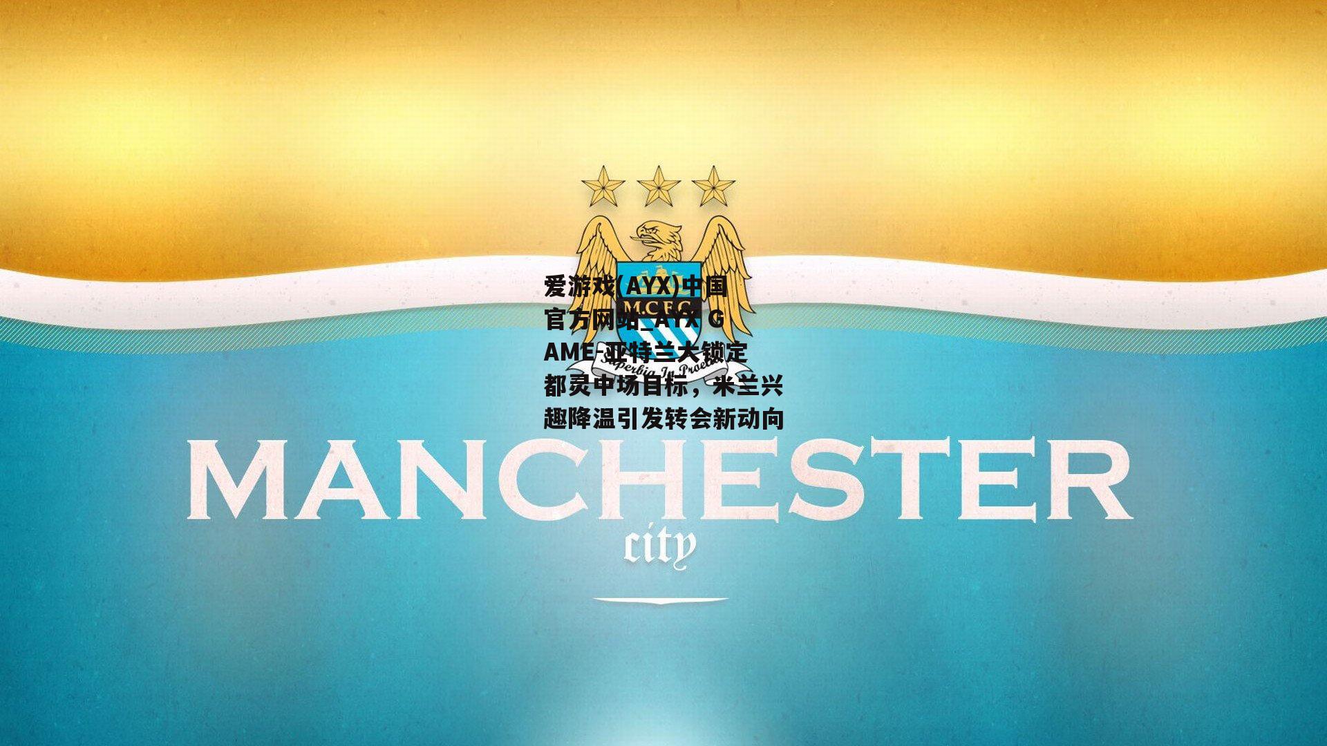 亚特兰大锁定都灵中场目标，米兰兴趣降温引发转会新动向