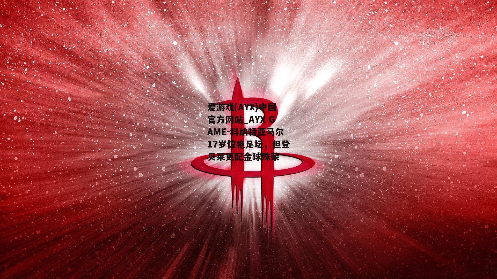 科纳特亚马尔17岁惊艳足坛，但登贝莱更配金球殊荣